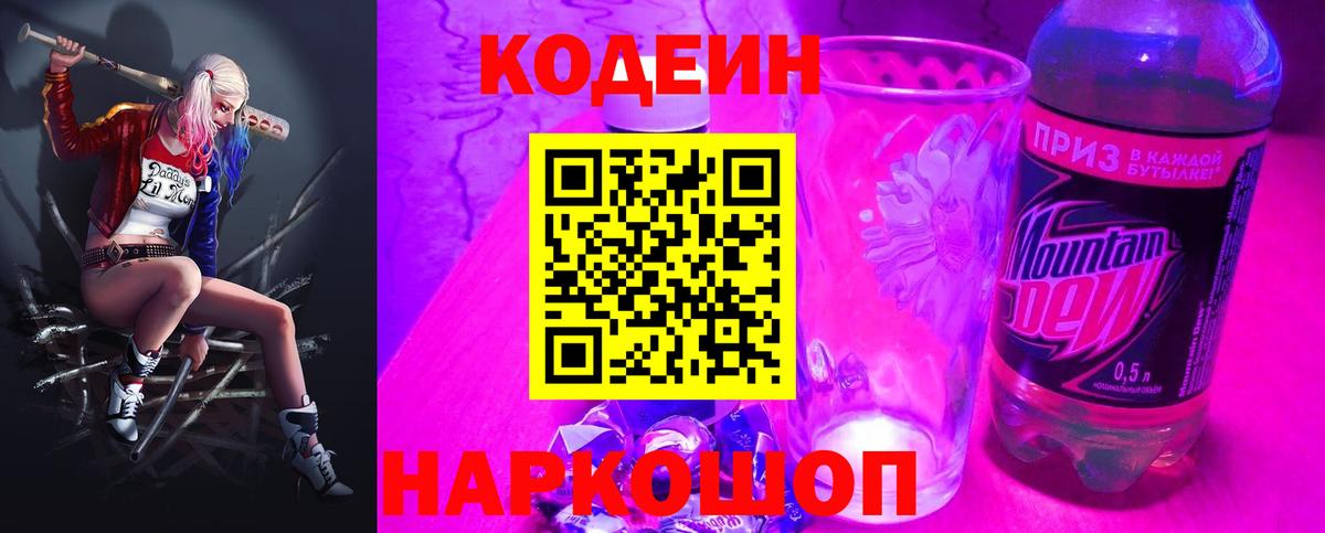 Codein Purple Drank  Вход с VPN  Магнитогорск  Codein напиток Lean (лин) 